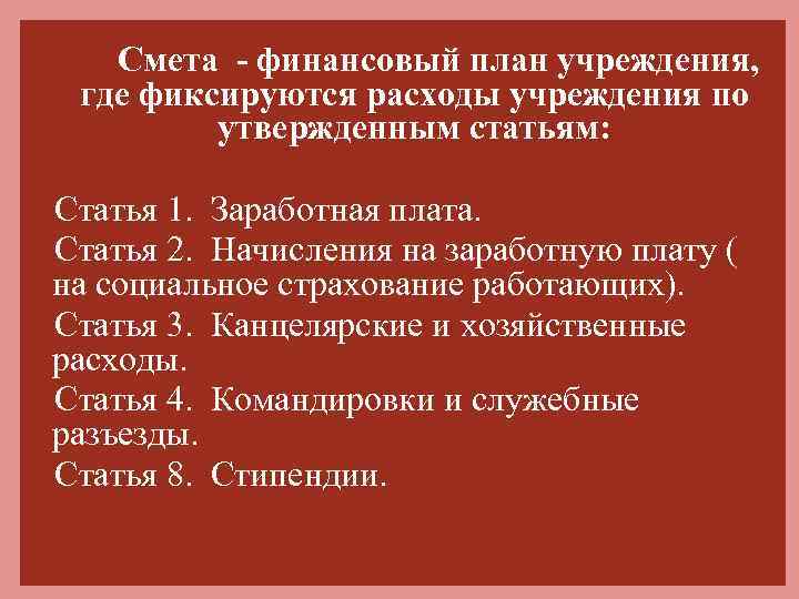 Смета - финансовый план учреждения, где фиксируются расходы учреждения по утвержденным статьям: Статья 1.