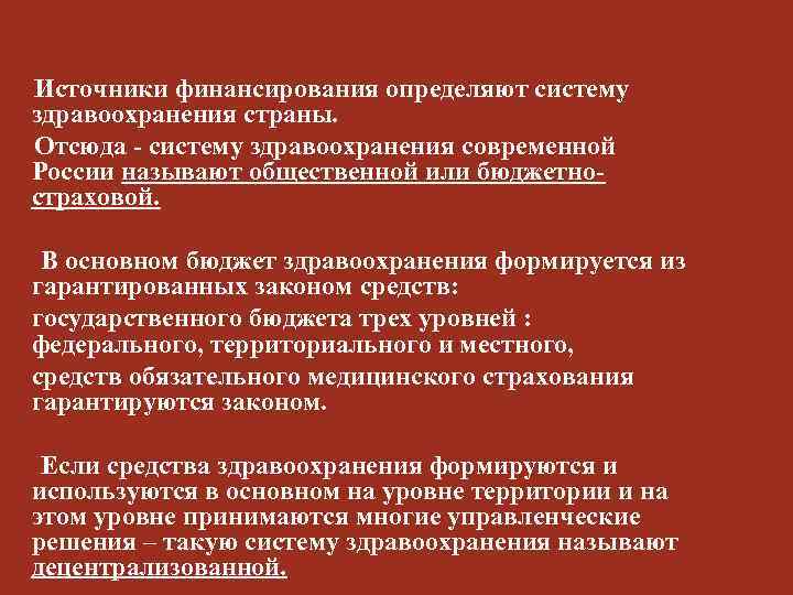 Источники финансирования определяют систему здравоохранения страны. Отсюда - систему здравоохранения современной России называют общественной