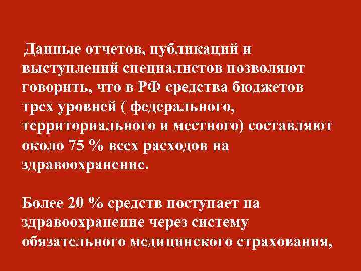 Данные отчетов, публикаций и выступлений специалистов позволяют говорить, что в РФ средства бюджетов трех