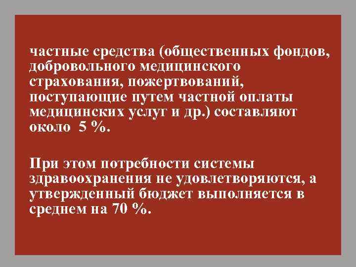  частные средства (общественных фондов, добровольного медицинского страхования, пожертвований, поступающие путем частной оплаты медицинских