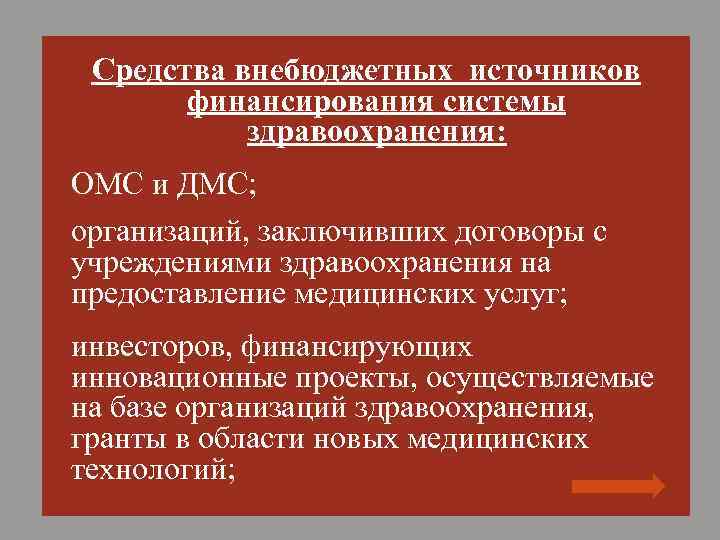 Средства внебюджетных источников финансирования системы здравоохранения: ОМС и ДМС; организаций, заключивших договоры с учреждениями