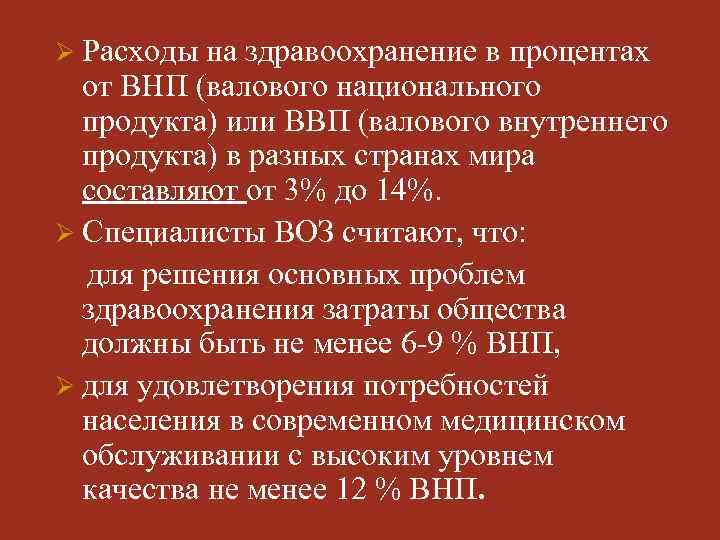 Ø Расходы на здравоохранение в процентах от ВНП (валового национального продукта) или ВВП (валового