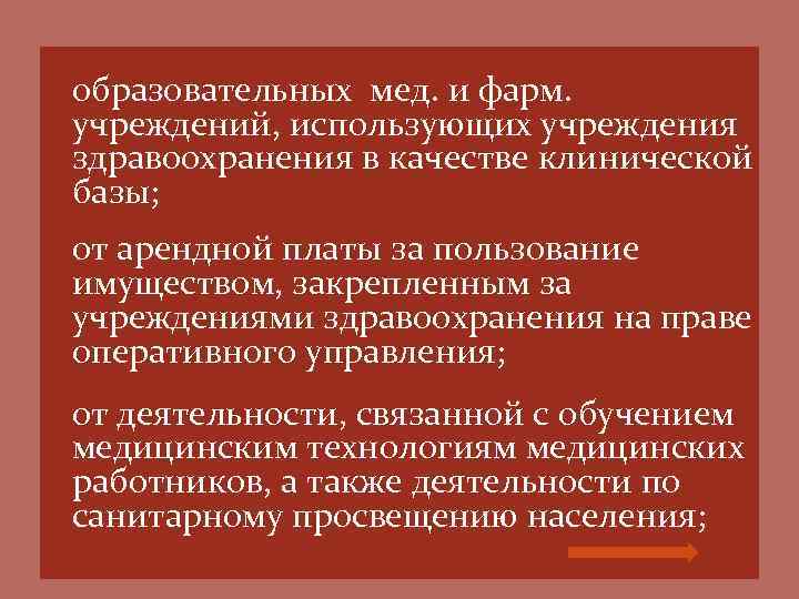  образовательных мед. и фарм. учреждений, использующих учреждения здравоохранения в качестве клинической базы; от