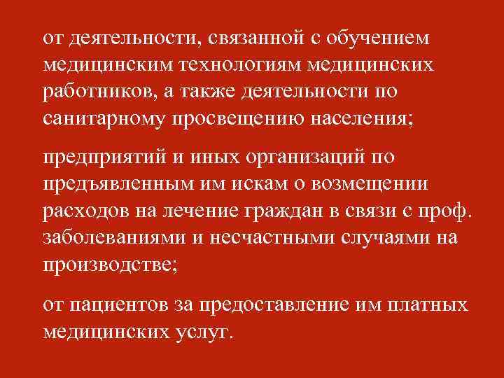 от деятельности, связанной с обучением медицинским технологиям медицинских работников, а также деятельности по санитарному