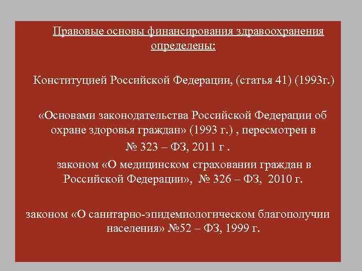 Правовые основы финансирования здравоохранения определены: Конституцией Российской Федерации, (статья 41) (1993 г. ) «Основами