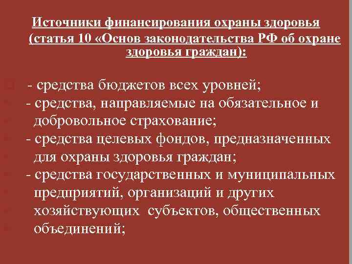 Источники финансирования охраны здоровья (статья 10 «Основ законодательства РФ об охране здоровья граждан): q