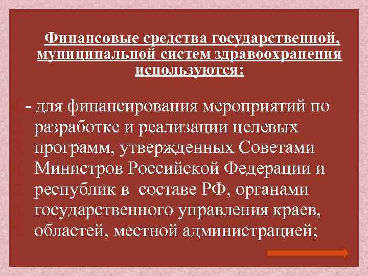 Финансовые средства государственной, муниципальной систем здравоохранения используются: 1. - для финансирования мероприятий по 2.