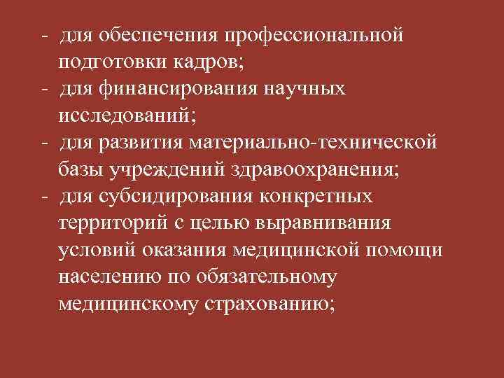 - для обеспечения профессиональной подготовки кадров; - для финансирования научных исследований; - для развития