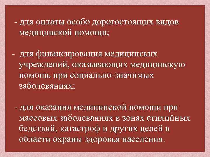 - для оплаты особо дорогостоящих видов медицинской помощи; - для финансирования медицинских учреждений, оказывающих