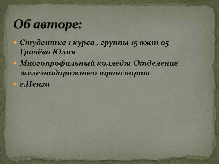 Об авторе: Студентка 1 курса , группы 15 ожт 05 Грачёва Юлия Многопрофильный колледж