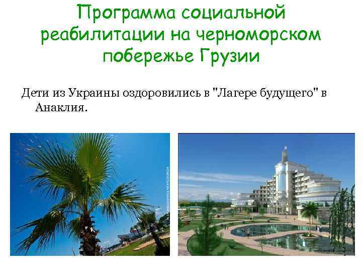 Программа социальной реабилитации на черноморском побережье Грузии Дети из Украины оздоровились в 