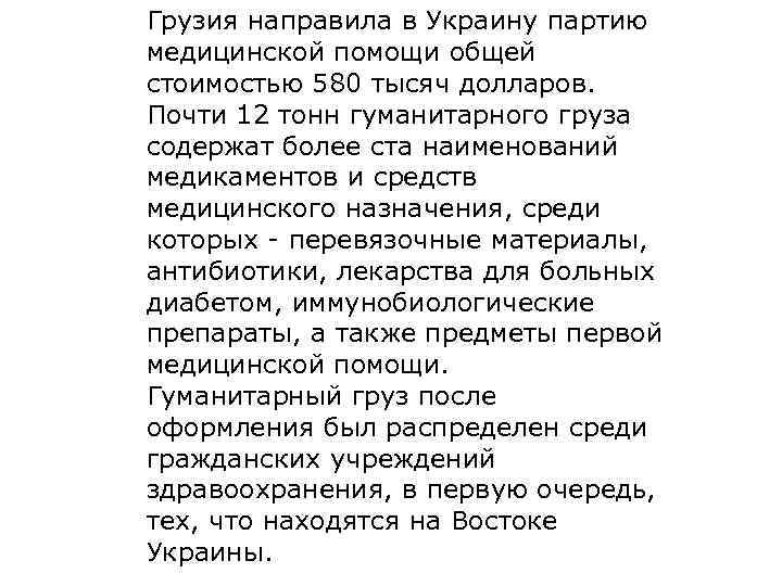 Грузия направила в Украину партию медицинской помощи общей стоимостью 580 тысяч долларов. Почти 12