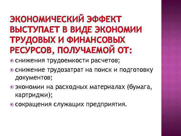 ЭКОНОМИЧЕСКИЙ ЭФФЕКТ ВЫСТУПАЕТ В ВИДЕ ЭКОНОМИИ ТРУДОВЫХ И ФИНАНСОВЫХ РЕСУРСОВ, ПОЛУЧАЕМОЙ ОТ: снижения трудоемкости