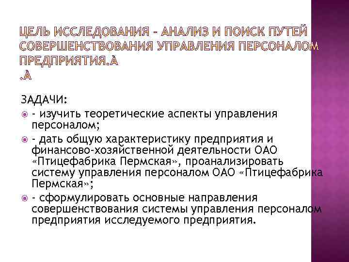 ЗАДАЧИ: - изучить теоретические аспекты управления персоналом; - дать общую характеристику предприятия и финансово-хозяйственной