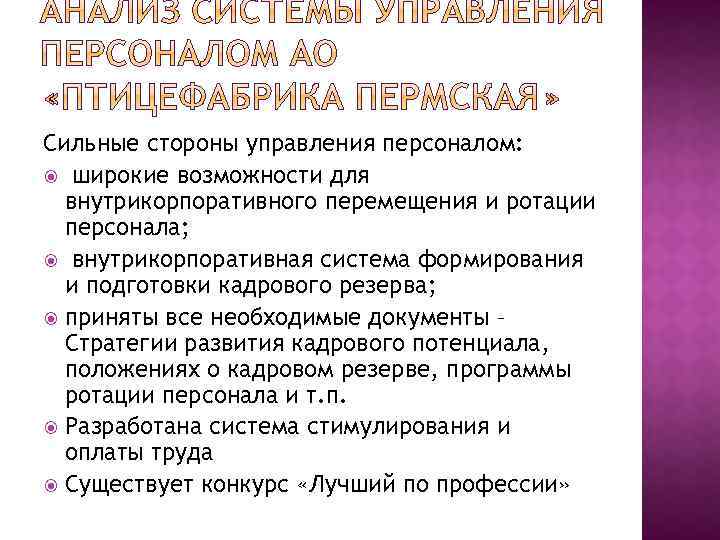 Сильные стороны управления персоналом: широкие возможности для внутрикорпоративного перемещения и ротации персонала; внутрикорпоративная система