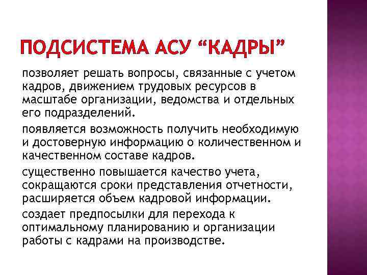 ПОДСИСТЕМА АСУ “КАДРЫ” позволяет решать вопросы, связанные с учетом кадров, движением трудовых ресурсов в