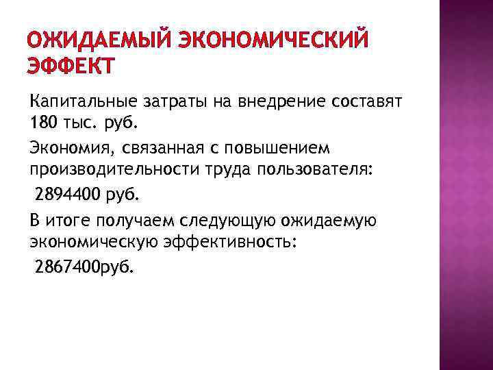 ОЖИДАЕМЫЙ ЭКОНОМИЧЕСКИЙ ЭФФЕКТ Капитальные затраты на внедрение составят 180 тыс. руб. Экономия, связанная с