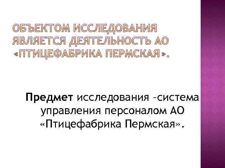 Предмет исследования –система управления персоналом АО «Птицефабрика Пермская» . 