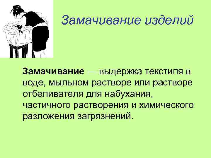 Замачивание изделий Замачивание — выдержка текстиля в воде, мыльном растворе или растворе отбеливателя для