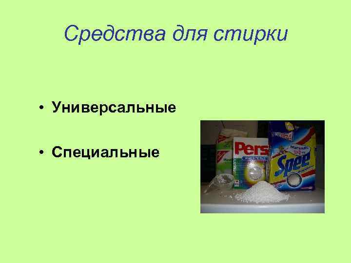 Средства для стирки • Универсальные • Специальные 