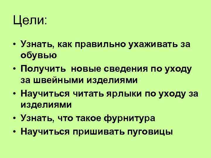 Цели: • Узнать, как правильно ухаживать за обувью • Получить новые сведения по уходу