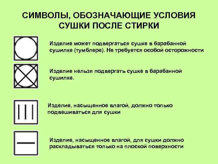 СИМВОЛЫ, ОБОЗНАЧАЮЩИЕ УСЛОВИЯ СУШКИ ПОСЛЕ СТИРКИ Изделие может подвергаться сушке в барабанной сушилке (тумблере).