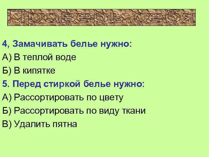 4, Замачивать белье нужно: А) В теплой воде Б) В кипятке 5. Перед стиркой