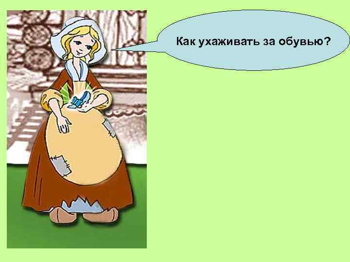 Как ухаживать за обувью? 