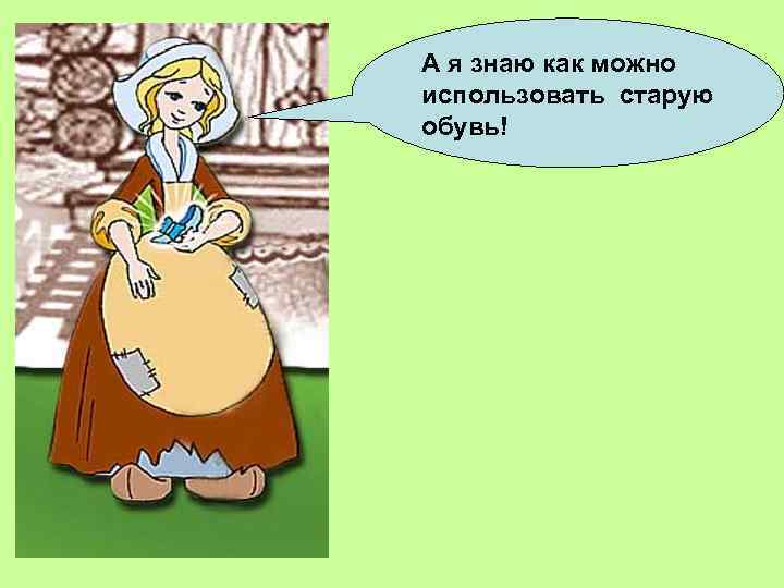 А я знаю как можно использовать старую обувь! 