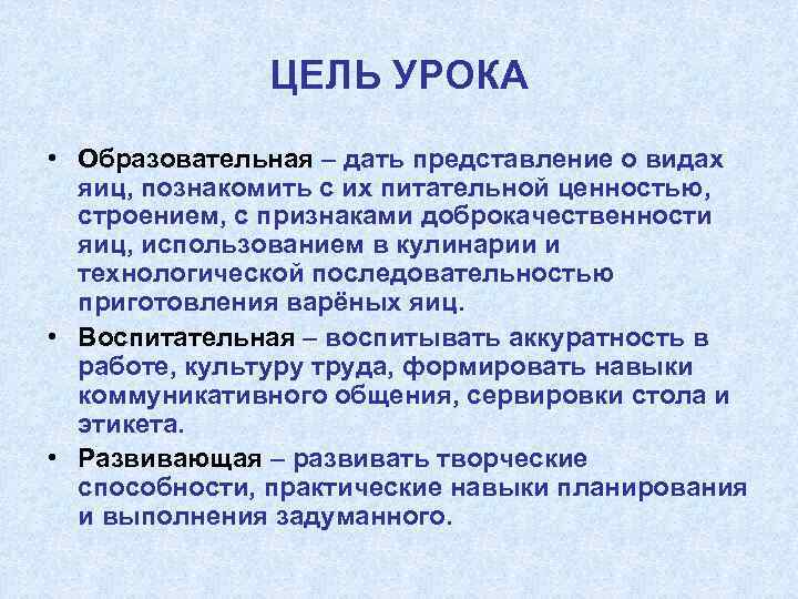 ЦЕЛЬ УРОКА • Образовательная – дать представление о видах яиц, познакомить с их питательной