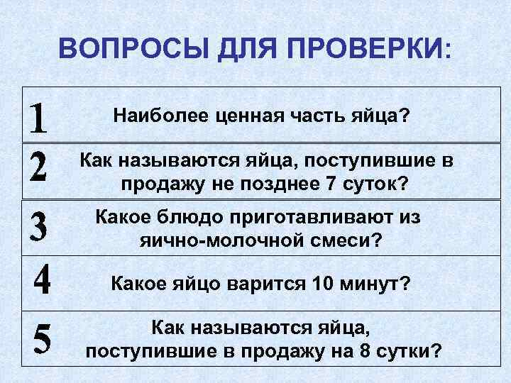 ВОПРОСЫ ДЛЯ ПРОВЕРКИ: Наиболее ценная часть яйца? Как называются яйца, поступившие в продажу не