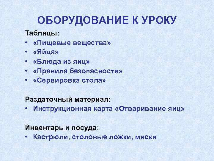 ОБОРУДОВАНИЕ К УРОКУ Таблицы: • «Пищевые вещества» • «Яйца» • «Блюда из яиц» •