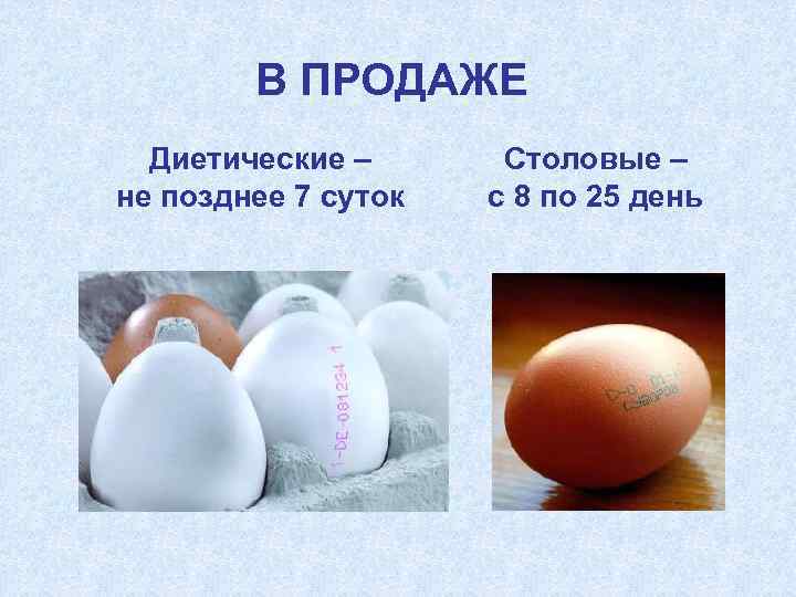 В ПРОДАЖЕ Диетические – не позднее 7 суток Столовые – с 8 по 25