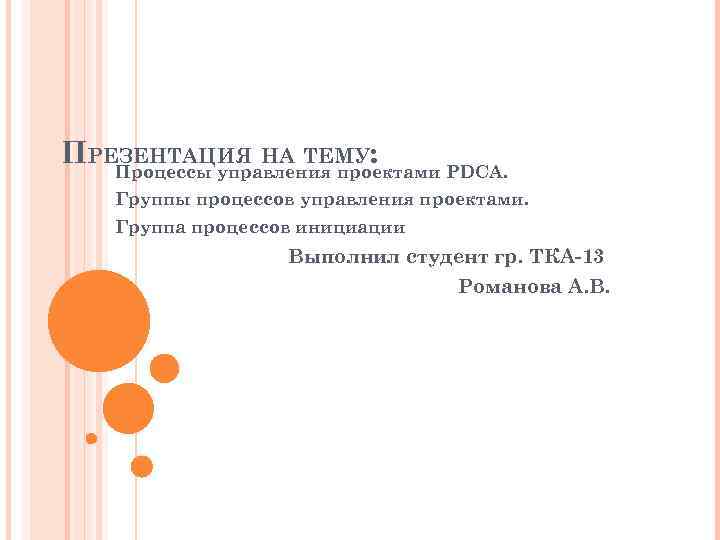 ПРЕЗЕНТАЦИЯ НА ТЕМУ: . Процессы управления проектами PDCA. Группы процессов управления проектами. Группа процессов