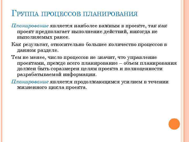 ГРУППА ПРОЦЕССОВ ПЛАНИРОВАНИЯ Планирование является наиболее важным в проекте, так как проект предполагает выполнение