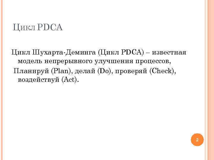 С какой схемой идеально сочетается цикл pdca