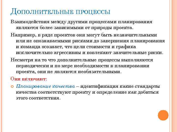 ДОПОЛНИТЕЛЬНЫЕ ПРОЦЕССЫ Взаимодействия между другими процессами планирования являются более зависимыми от природы проекта. Например,