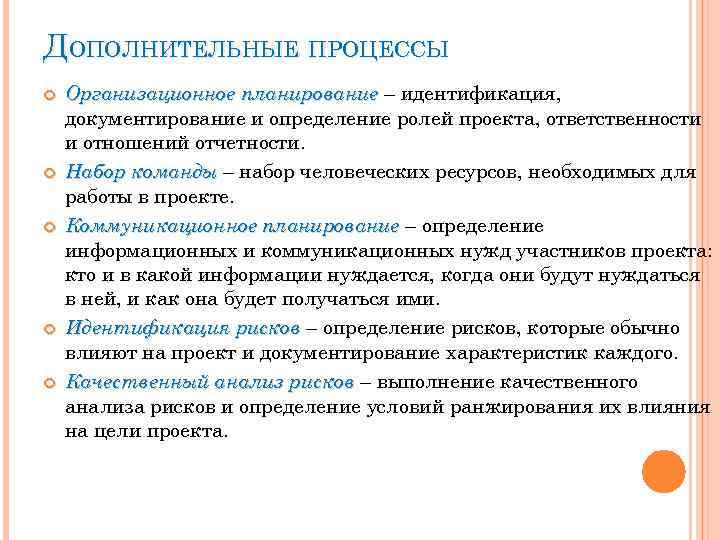 ДОПОЛНИТЕЛЬНЫЕ ПРОЦЕССЫ Организационное планирование – идентификация, документирование и определение ролей проекта, ответственности и отношений