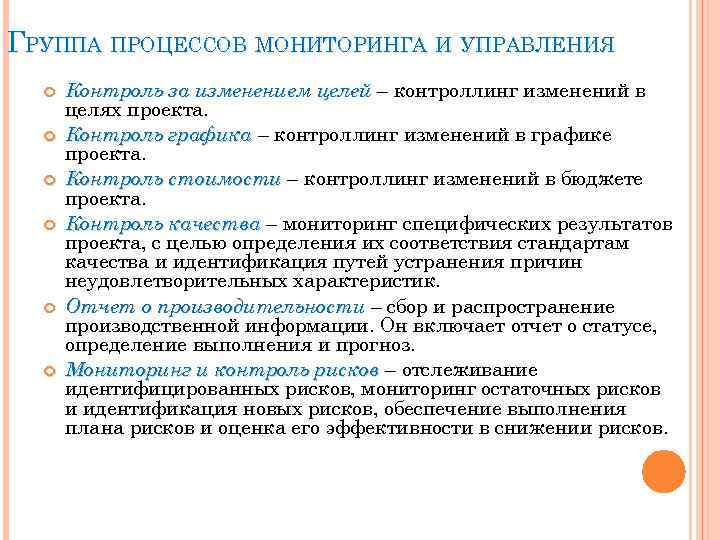 ГРУППА ПРОЦЕССОВ МОНИТОРИНГА И УПРАВЛЕНИЯ Контроль за изменением целей – контроллинг изменений в целях