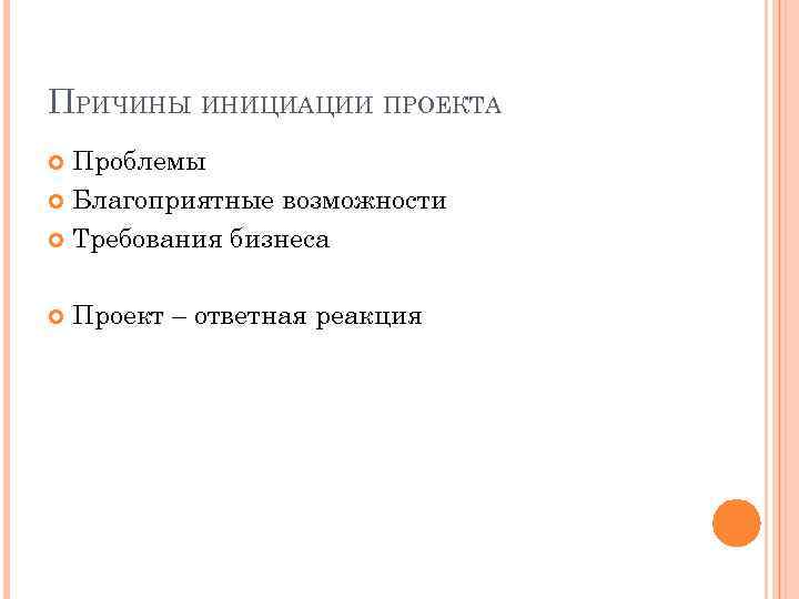 Основным требованием к постановке проблемы проекта является