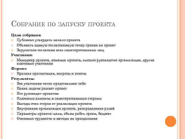 СОБРАНИЕ ПО ЗАПУСКУ ПРОЕКТА Цели собрания: Публично утвердить начало проекта Объявить единую согласованную точку