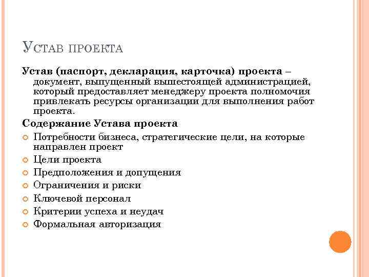 УСТАВ ПРОЕКТА Устав (паспорт, декларация, карточка) проекта – документ, выпущенный вышестоящей администрацией, который предоставляет