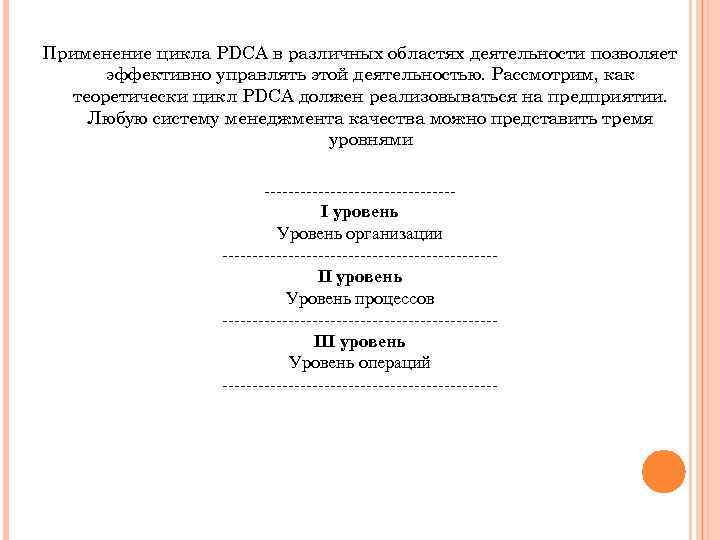 Применение цикла PDCA в различных областях деятельности позволяет эффективно управлять этой деятельностью. Рассмотрим, как