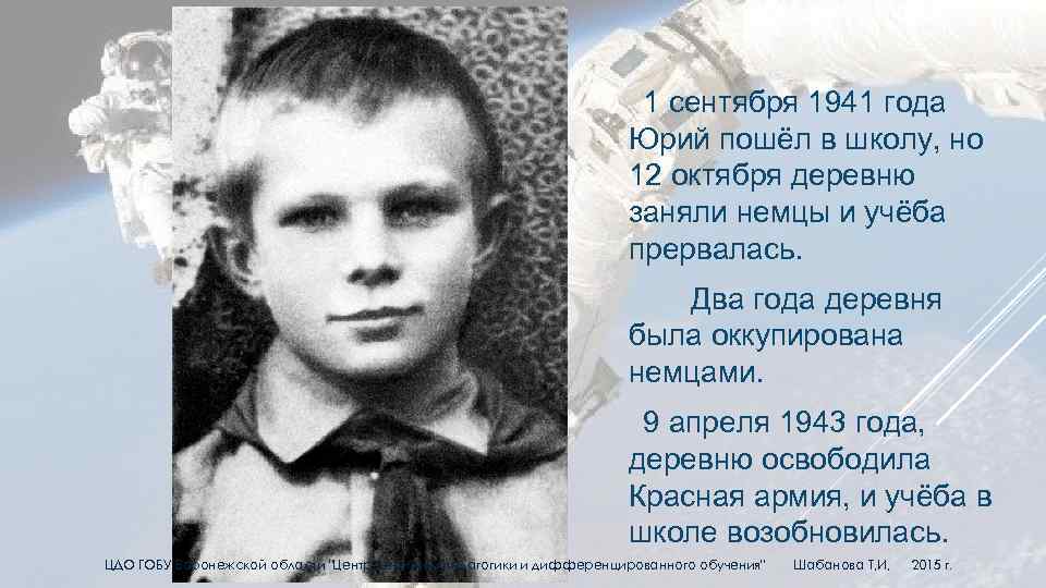 1 сентября 1941 года Юрий пошёл в школу, но 12 октября деревню заняли немцы