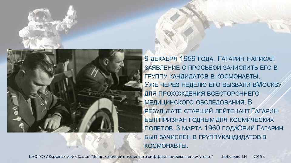 9 ДЕКАБРЯ 1959 ГОДА, ГАГАРИН НАПИСАЛ ЗАЯВЛЕНИЕ С ПРОСЬБОЙ ЗАЧИСЛИТЬ ЕГО В ГРУППУ КАНДИДАТОВ