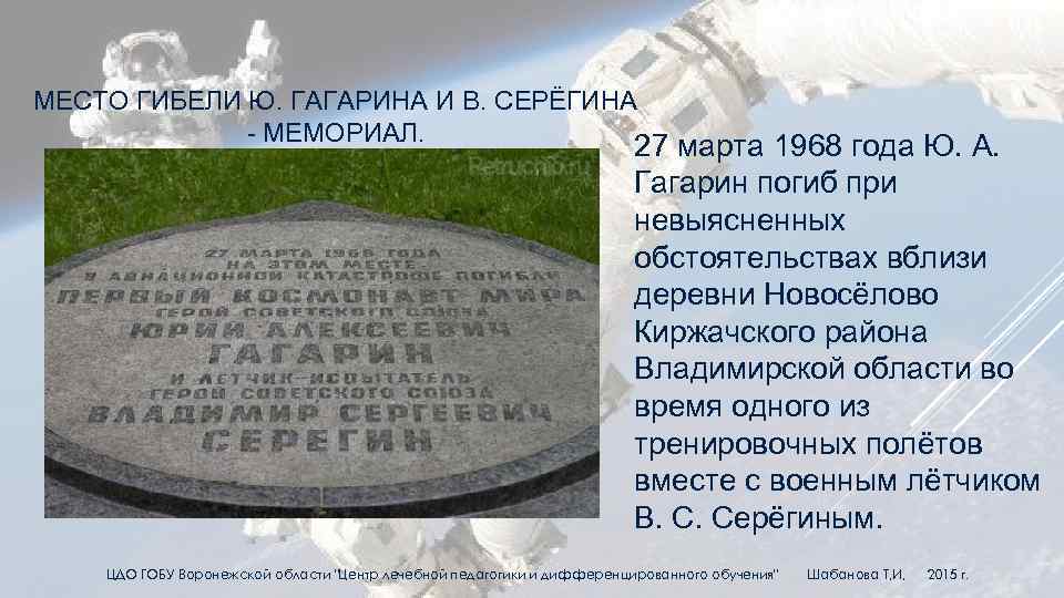 МЕСТО ГИБЕЛИ Ю. ГАГАРИНА И В. СЕРЁГИНА - МЕМОРИАЛ. 27 марта 1968 года Ю.