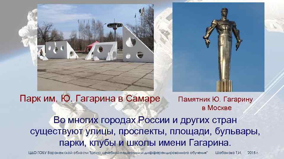 Парк им. Ю. Гагарина в Самаре Памятник Ю. Гагарину в Москве Во многих городах