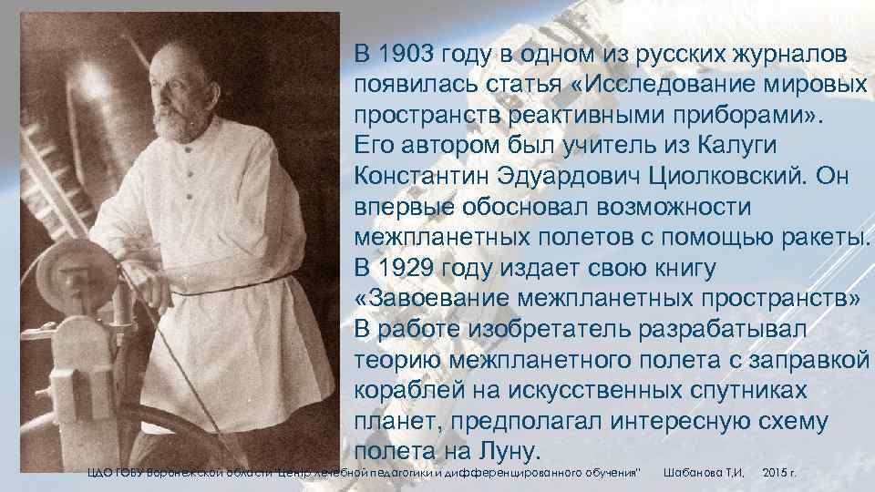 В 1903 году в одном из русских журналов появилась статья «Исследование мировых пространств реактивными