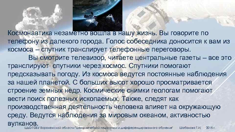 Космонавтика незаметно вошла в нашу жизнь. Вы говорите по телефону из далекого города. Голос