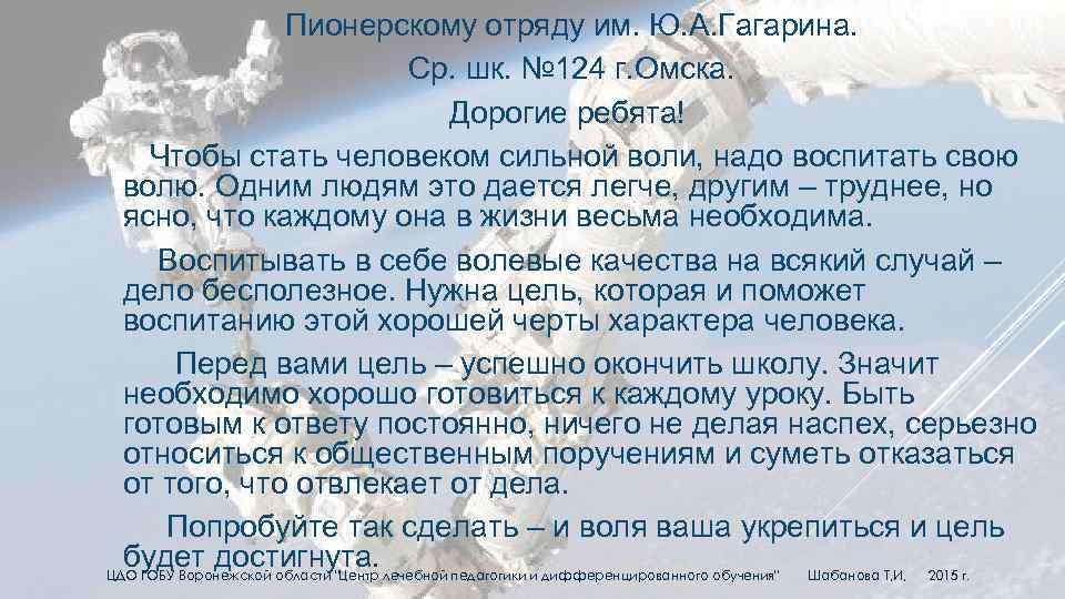 Пионерскому отряду им. Ю. А. Гагарина. Ср. шк. № 124 г. Омска. Дорогие ребята!